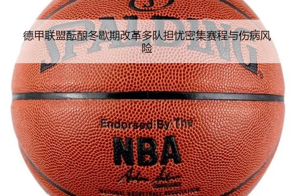德甲联盟酝酿冬歇期改革多队担忧密集赛程与伤病风险